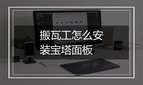 搬瓦工怎么安装宝塔面板