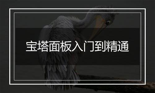 宝塔面板入门到精通