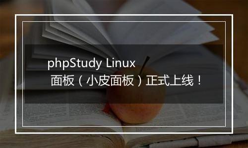 phpStudy Linux 面板(小皮面板)正式上线!