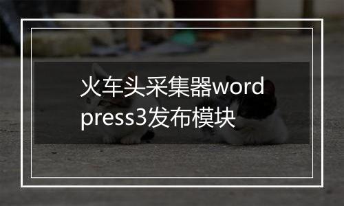 火车头采集器wordpress3发布模块