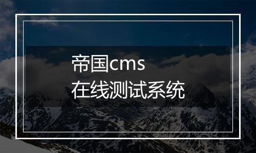 帝国cms 在线测试系统