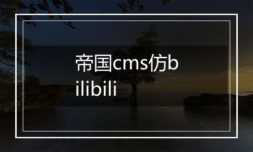 帝国cms仿bilibili