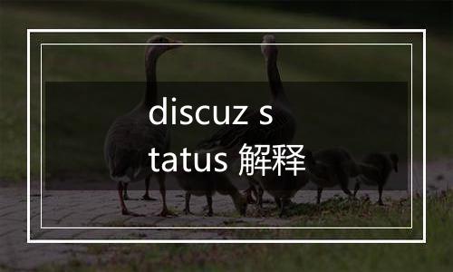 discuz status 解释