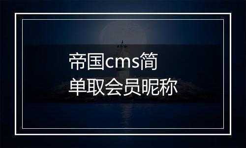 帝国cms简单取会员昵称