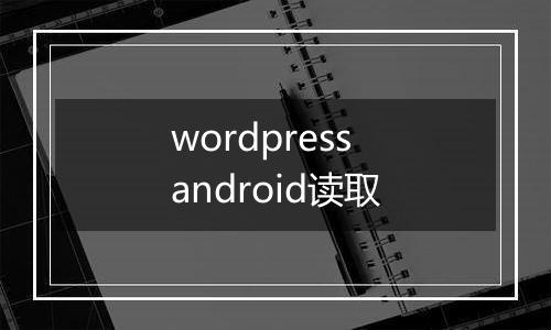 wordpress android读取