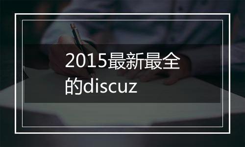 2015最新最全的discuz