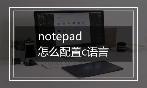 notepad怎么配置c语言