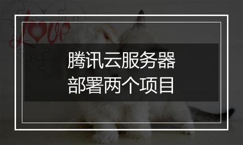 腾讯云服务器部署两个项目