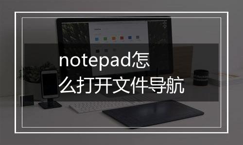 notepad怎么打开文件导航