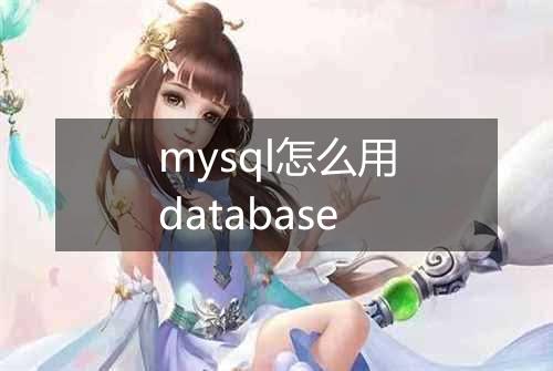 mysql怎么用database