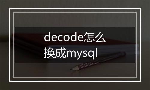 decode怎么换成mysql