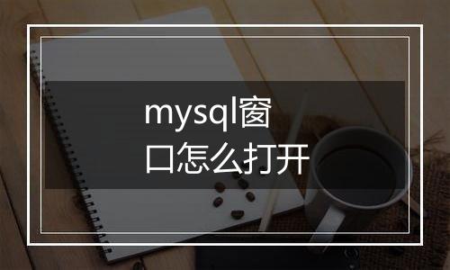mysql窗口怎么打开