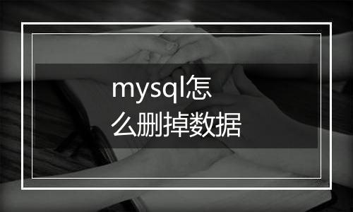 mysql怎么删掉数据