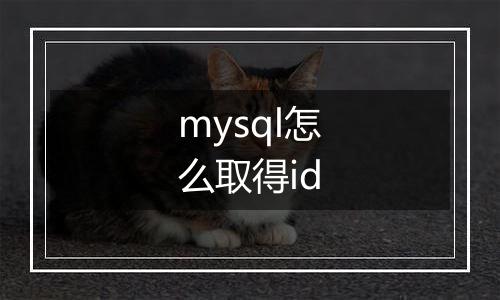 mysql怎么取得id