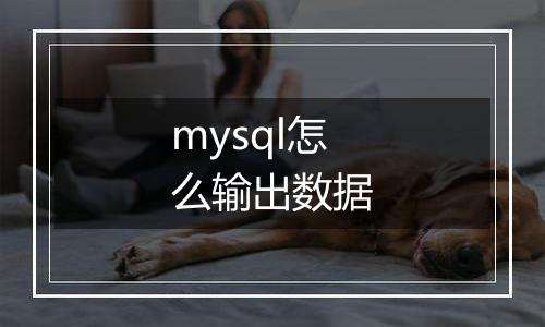 mysql怎么输出数据