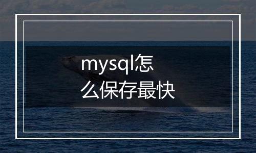mysql怎么保存最快