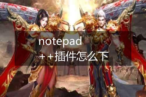 notepad++插件怎么下