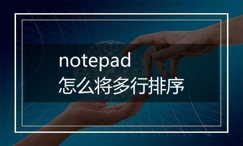 notepad怎么将多行排序