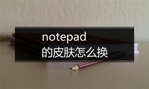 notepad的皮肤怎么换