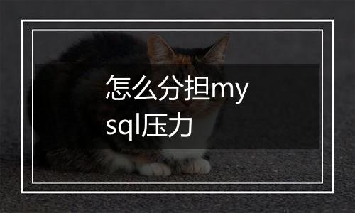 怎么分担mysql压力