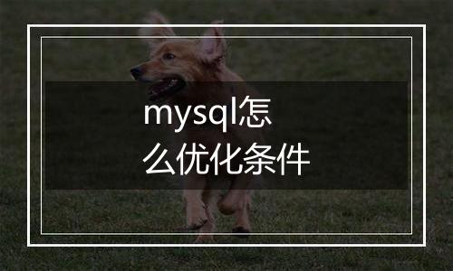 mysql怎么优化条件