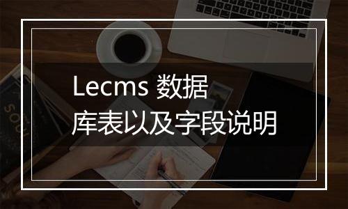 Lecms 数据库表以及字段说明