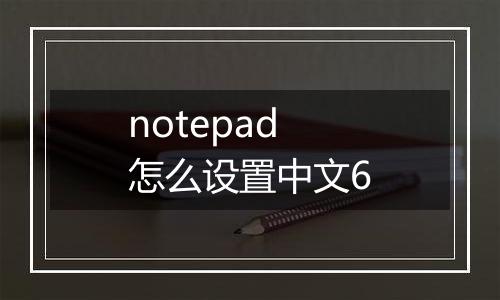 notepad怎么设置中文6