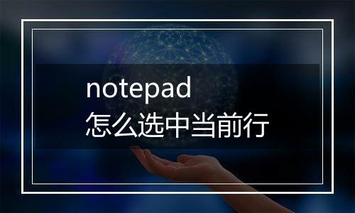 notepad怎么选中当前行