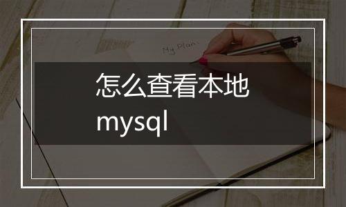 怎么查看本地mysql
