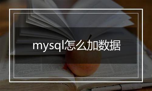 mysql怎么加数据