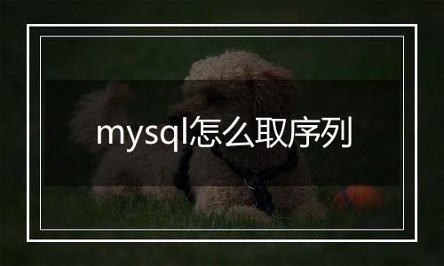 mysql怎么取序列