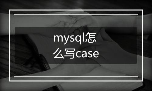 mysql怎么写case