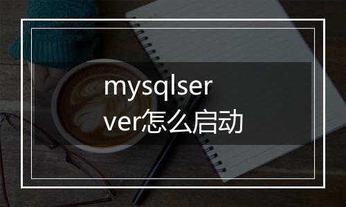 mysqlserver怎么启动