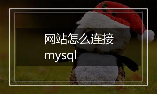 网站怎么连接mysql