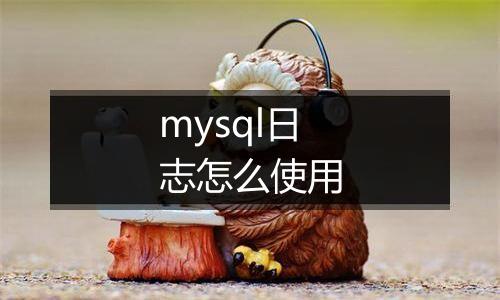 mysql日志怎么使用