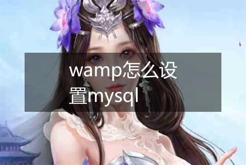 wamp怎么设置mysql
