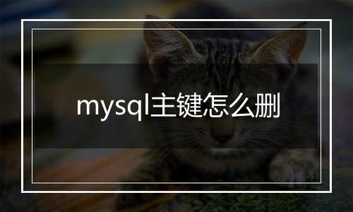 mysql主键怎么删