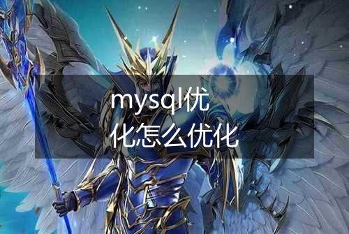 mysql优化怎么优化