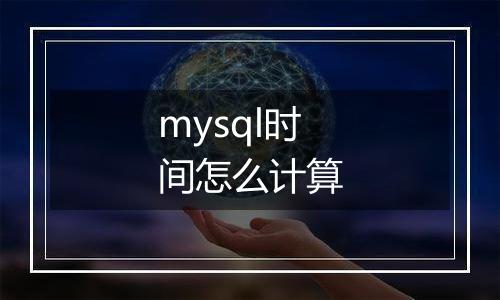 mysql时间怎么计算