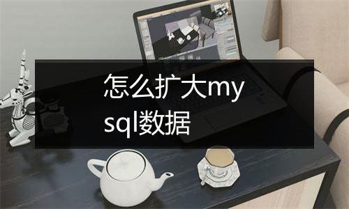 怎么扩大mysql数据