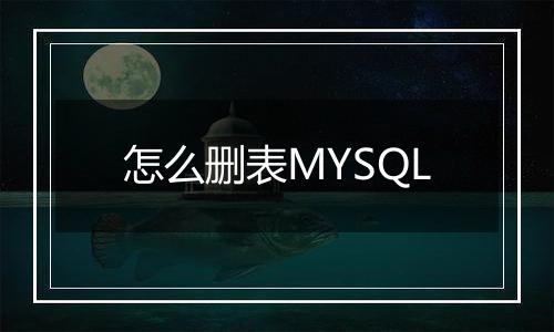 怎么删表MYSQL