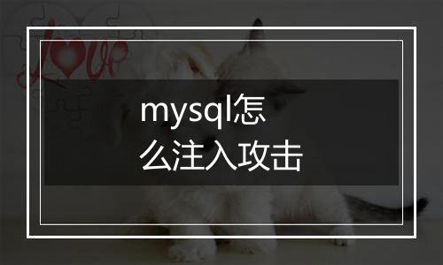 mysql怎么注入攻击