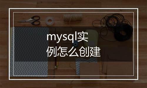 mysql实例怎么创建