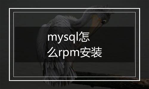 mysql怎么rpm安装