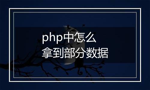 php中怎么拿到部分数据