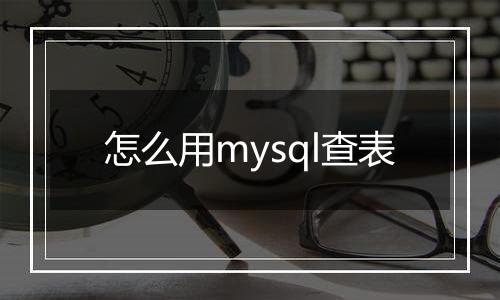 怎么用mysql查表