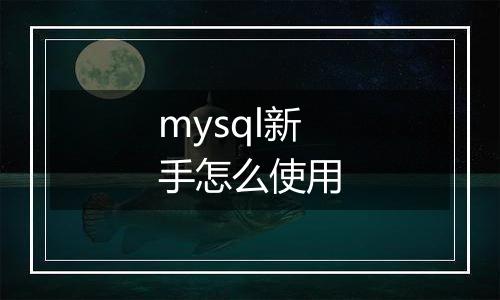 mysql新手怎么使用