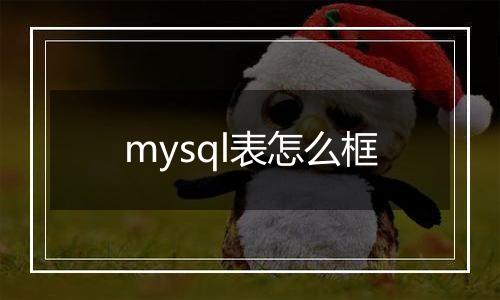 mysql表怎么框