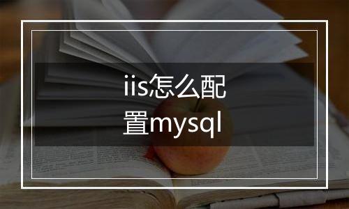 iis怎么配置mysql