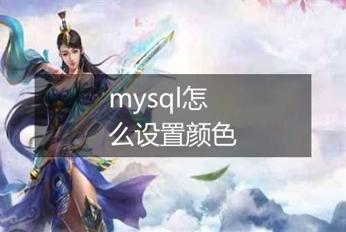 mysql怎么设置颜色
